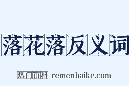 落花落反义词是什么意思的图片